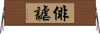 俳謔 Horizontal Wall Scroll