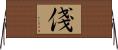 俴 Horizontal Wall Scroll