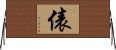 俵 Horizontal Wall Scroll