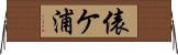 俵ケ浦 Horizontal Wall Scroll