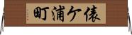 俵ケ浦町 Horizontal Wall Scroll