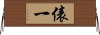 俵一 Horizontal Wall Scroll