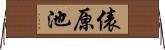 俵原池 Horizontal Wall Scroll