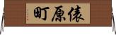 俵原町 Horizontal Wall Scroll