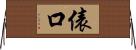 俵口 Horizontal Wall Scroll