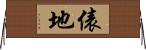 俵地 Horizontal Wall Scroll