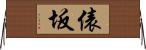 俵坂 Horizontal Wall Scroll