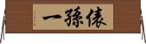 俵孫一 Horizontal Wall Scroll