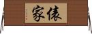 俵家 Horizontal Wall Scroll
