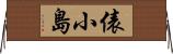 俵小島 Horizontal Wall Scroll
