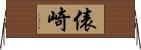 俵崎 Horizontal Wall Scroll