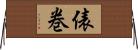 俵巻 Horizontal Wall Scroll
