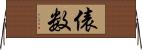 俵数 Horizontal Wall Scroll