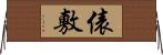 俵敷 Horizontal Wall Scroll