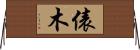 俵木 Horizontal Wall Scroll