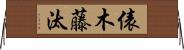 俵木藤汰 Horizontal Wall Scroll