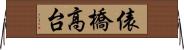 俵橋高台 Horizontal Wall Scroll