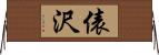 俵沢 Horizontal Wall Scroll