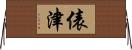 俵津 Horizontal Wall Scroll