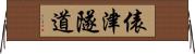 俵津隧道 Horizontal Wall Scroll
