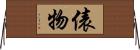 俵物 Horizontal Wall Scroll