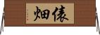 俵畑 Horizontal Wall Scroll