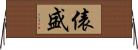 俵盛 Horizontal Wall Scroll
