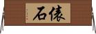 俵石 Horizontal Wall Scroll
