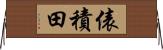 俵積田 Horizontal Wall Scroll