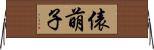 俵萌子 Horizontal Wall Scroll
