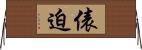 俵迫 Horizontal Wall Scroll