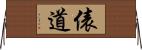 俵道 Horizontal Wall Scroll