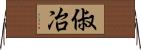 俶冶 Horizontal Wall Scroll