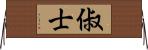 俶士 Horizontal Wall Scroll