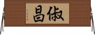 俶昌 Horizontal Wall Scroll