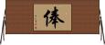 俸 Horizontal Wall Scroll