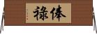 俸祿 Horizontal Wall Scroll