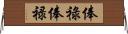 俸祿 Horizontal Wall Scroll