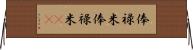 俸禄米 Horizontal Wall Scroll