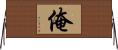 俺 Horizontal Wall Scroll