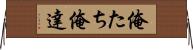 俺たち Horizontal Wall Scroll