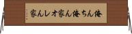俺んち Horizontal Wall Scroll