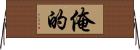俺的 Horizontal Wall Scroll