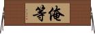 俺等 Horizontal Wall Scroll