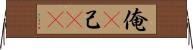 俺(P) Horizontal Wall Scroll