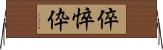 倅 Horizontal Wall Scroll