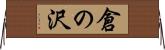 倉の沢 Horizontal Wall Scroll