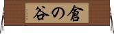 倉の谷 Horizontal Wall Scroll