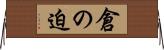 倉の迫 Horizontal Wall Scroll