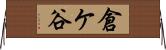 倉ケ谷 Horizontal Wall Scroll